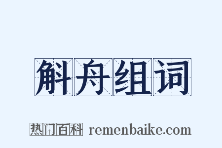 斛舟组词是什么意思的图片